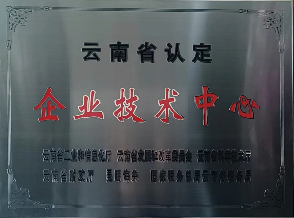 2云南省企業技術中心牌匾20230227_00.png